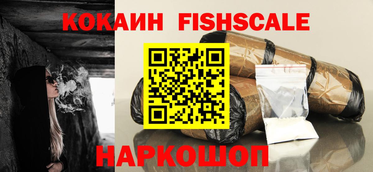 Cocaine FishScale Балашов